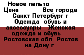 Новое пальто Reserved › Цена ­ 2 500 - Все города, Санкт-Петербург г. Одежда, обувь и аксессуары » Женская одежда и обувь   . Ростовская обл.,Ростов-на-Дону г.